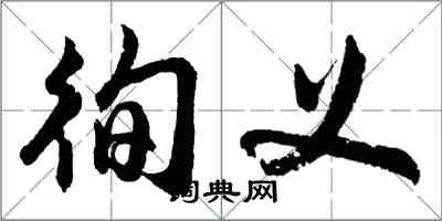 胡問遂徇義行書怎么寫