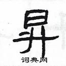 楊為國寫的硬筆隸書昇