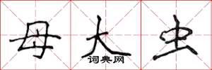 侯登峰母大蟲楷書怎么寫