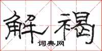 駱恆光解褐隸書怎么寫