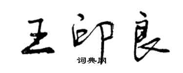 曾慶福王印良行書個性簽名怎么寫