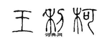 陳聲遠王利柯篆書個性簽名怎么寫