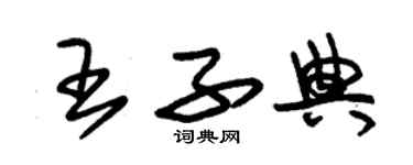 朱錫榮王子典草書個性簽名怎么寫