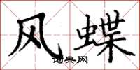 丁謙風蝶楷書怎么寫