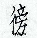 白克儉寫的硬筆楷書徬