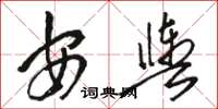 駱恆光安輿草書怎么寫