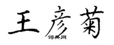 丁謙王彥菊楷書個性簽名怎么寫