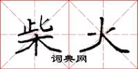 袁強柴火楷書怎么寫