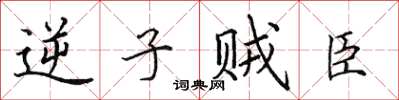 田英章逆子賊臣楷書怎么寫