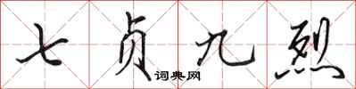 田英章七貞九烈行書怎么寫