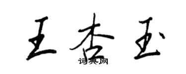 王正良王杏玉行書個性簽名怎么寫