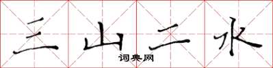 黃華生三山二水楷書怎么寫