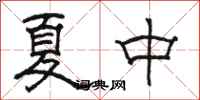 駱恆光夏中隸書怎么寫