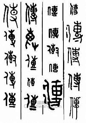 “傳”篆刻印章