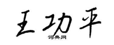 王正良王功平行書個性簽名怎么寫