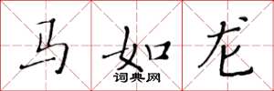 黃華生馬如龍楷書怎么寫