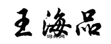 胡問遂王海品行書個性簽名怎么寫