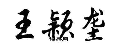 胡問遂王穎壟行書個性簽名怎么寫
