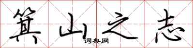 荊霄鵬箕山之志行書怎么寫