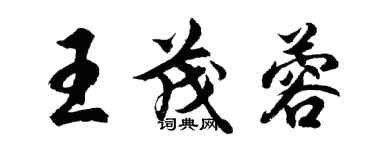 胡問遂王茂蓉行書個性簽名怎么寫