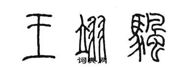 陳墨王翊帆篆書個性簽名怎么寫