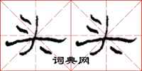 柯春海頭頭隸書怎么寫