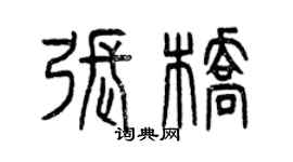 曾慶福張橋篆書個性簽名怎么寫