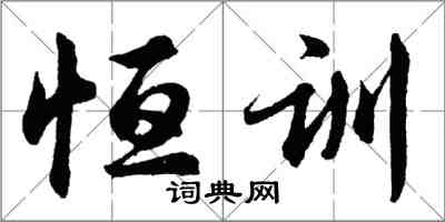 胡問遂恆訓行書怎么寫