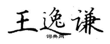 丁謙王逸謙楷書個性簽名怎么寫