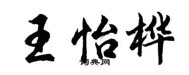 胡問遂王怡樺行書個性簽名怎么寫