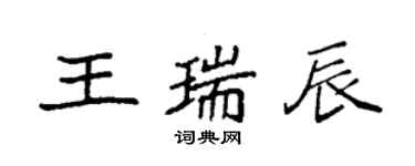 袁強王瑞辰楷書個性簽名怎么寫