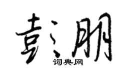 王正良彭朋行書個性簽名怎么寫