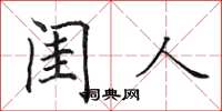 田英章閨人楷書怎么寫