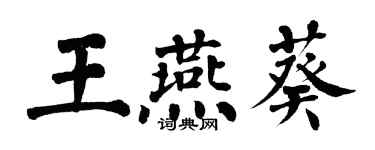 翁闓運王燕葵楷書個性簽名怎么寫