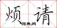 田英章煩請楷書怎么寫