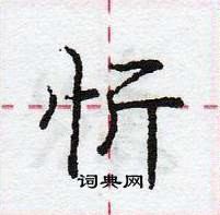 龐中華寫的硬筆行書忻