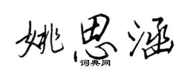 王正良姚思涵行書個性簽名怎么寫