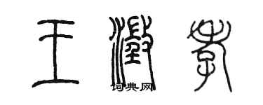 陳墨王澄孝篆書個性簽名怎么寫