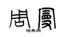 曾慶福周曼篆書個性簽名怎么寫