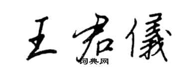 王正良王君儀行書個性簽名怎么寫