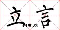 何伯昌立言楷書怎么寫