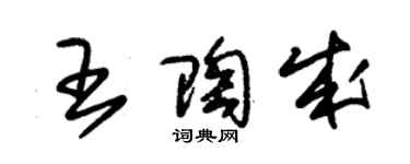 朱錫榮王陶成草書個性簽名怎么寫