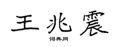 袁強王兆震楷書個性簽名怎么寫