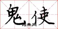 周炳元鬼使楷書怎么寫