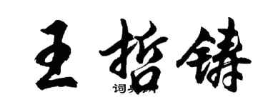 胡問遂王哲鑄行書個性簽名怎么寫