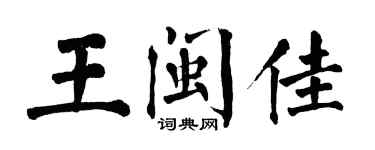 翁闓運王閩佳楷書個性簽名怎么寫