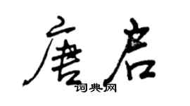 曾慶福唐啟行書個性簽名怎么寫