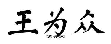 翁闓運王為眾楷書個性簽名怎么寫