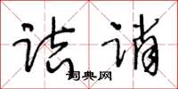 王冬齡詰誚草書怎么寫