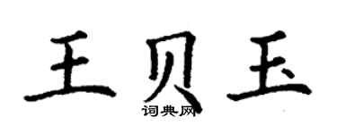丁謙王貝玉楷書個性簽名怎么寫